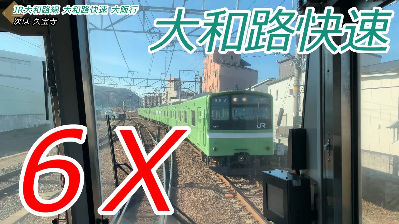 【6倍速】大和路快速・大阪環状線 木津→奈良→大阪 【6x】Rail View Yamatoji Rapid Service bound for Nara / Osaka