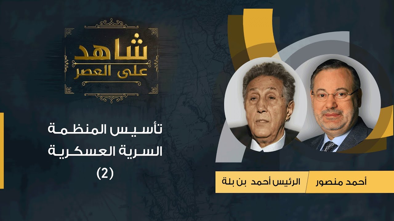شاهد على العصر| الرئيس الجزائري أحمد بن بلة يتحدث عن تأسيس المنظمة السرية العسكرية مع أحمد منصور (2)