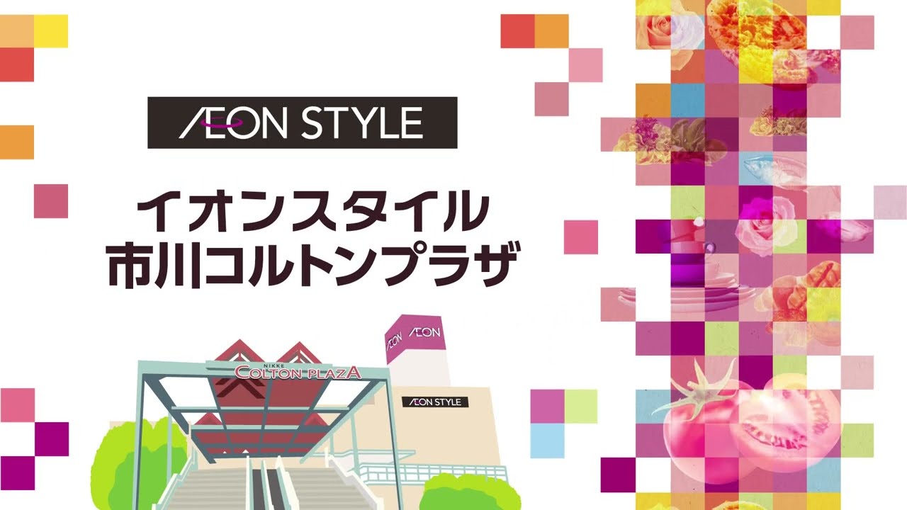 イオンスタイル市川コルトンプラザ　11月15日グランドオープン