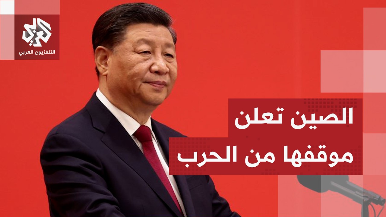 الصين تعلن موقفها من الحرب الأميركية الإسرائيلية على إيران واستهداف دول خليجية