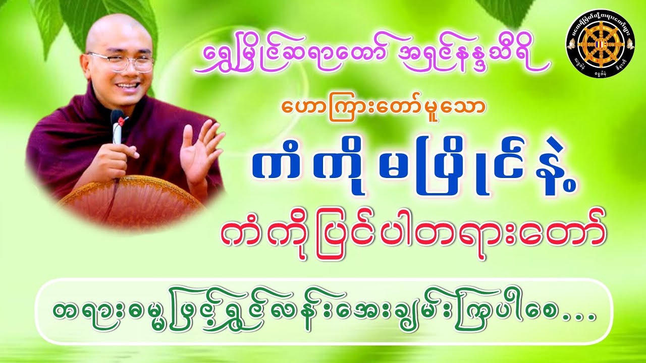 #ကံကိုမပြိုင်နဲ့ကံကိုပြင်ပါတရားတော်