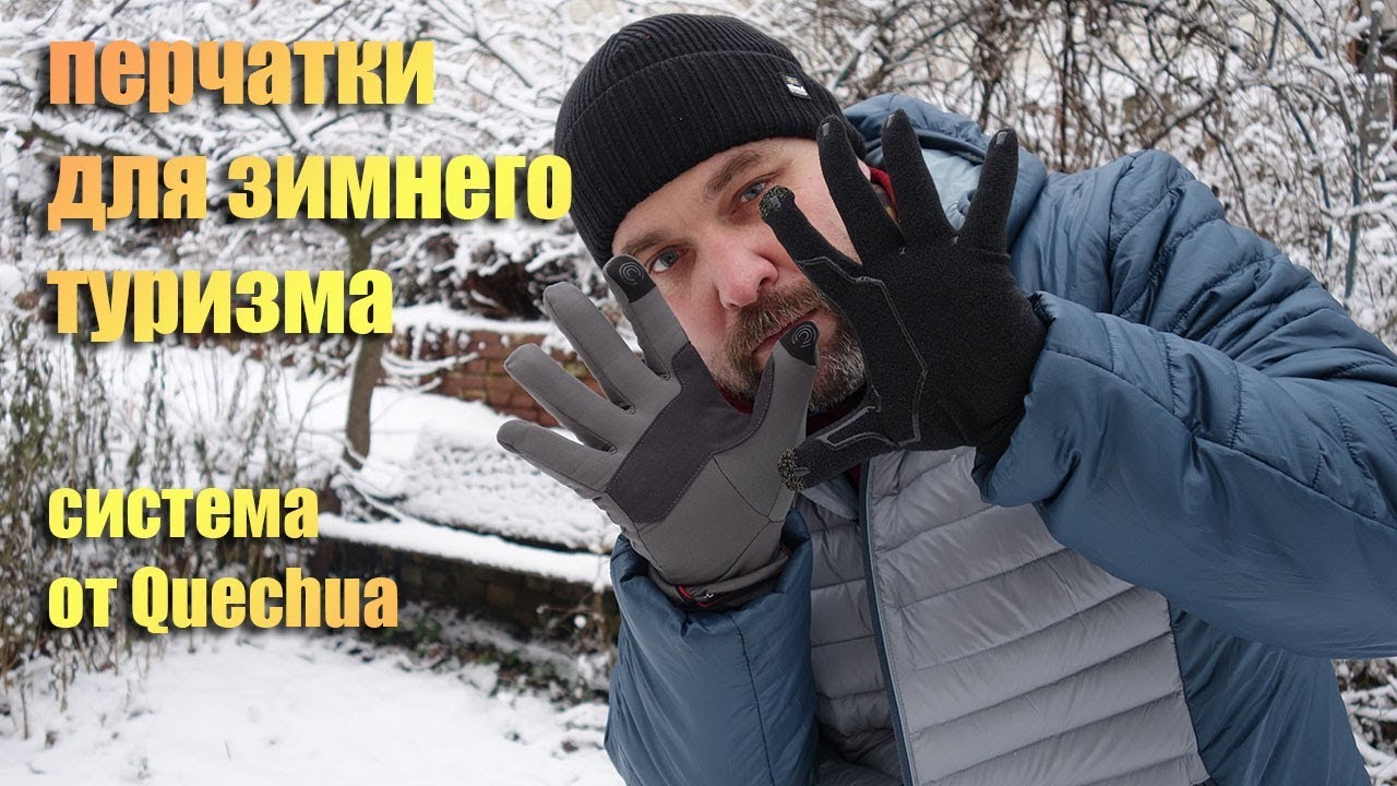 Перчатки и варежки для зимнего похода (собираем комплект Quechua)