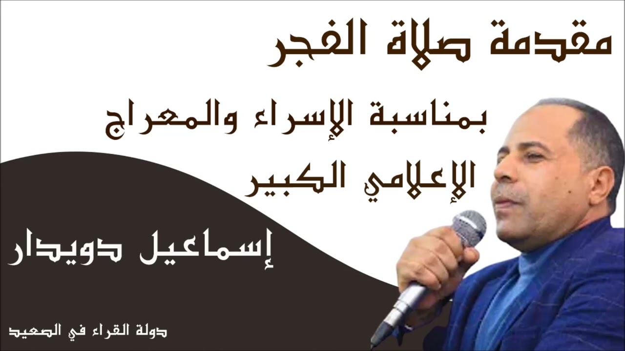مقدمة صلاة الفجر بمناسبة الإسراء والمعراج الإعلامي الكبير إسماعيل دويدار على أثير الإذاعة المصرية