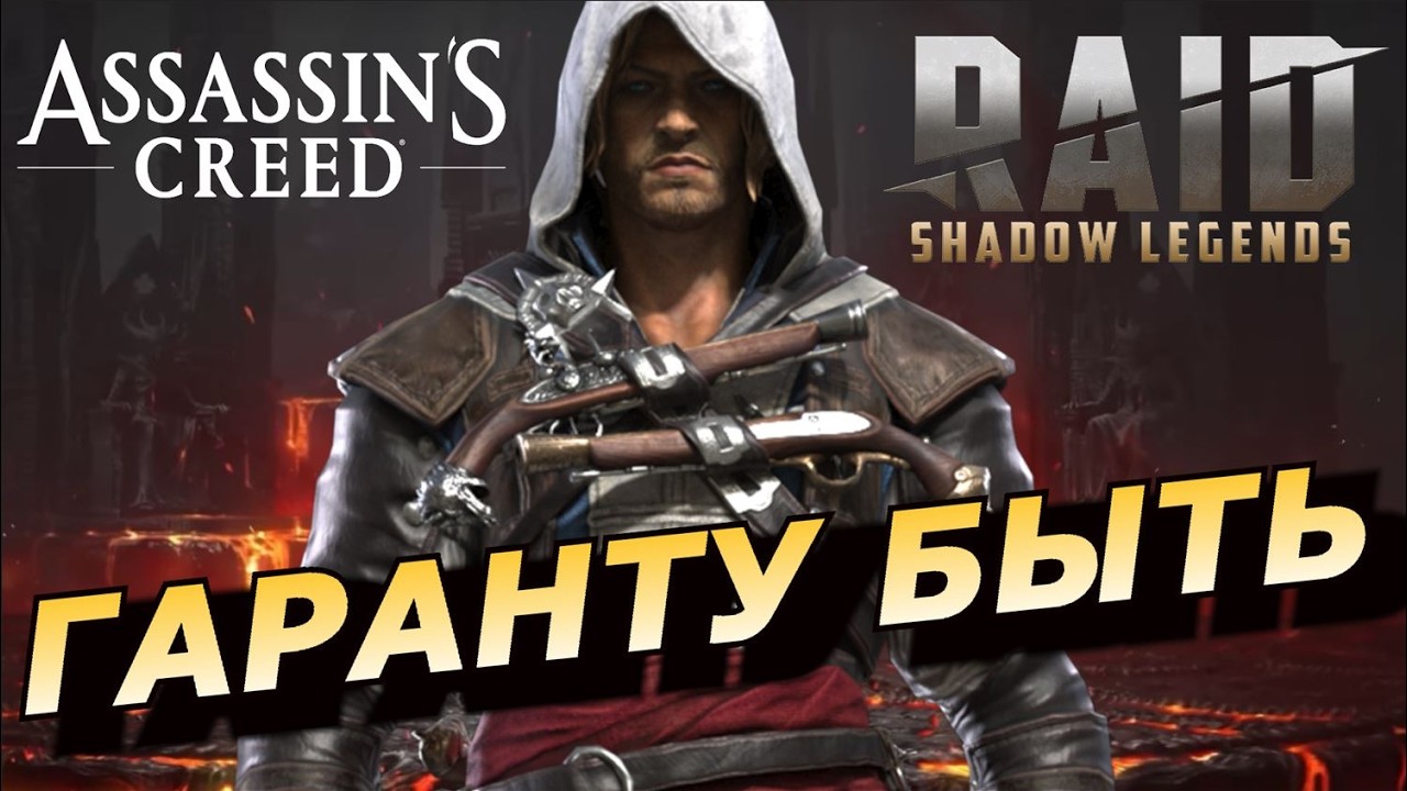 RAID: ГАРАНТ НА ЭДВАРДА КЕНУЭЯ 🔥🔥🔥 ПУТЬ ПИРАТА 🏴&zwj;☠️🏴&zwj;☠️🏴&zwj;☠️ (НОВОСТИ)