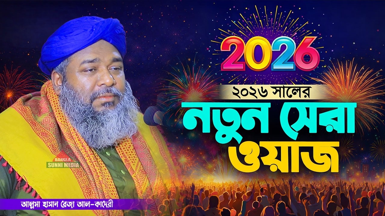 ২০২৬ সালের নতুন সেরা ওয়াজ | মাওলানা হাসান রেজার ওয়াজ | Allama Hasan Reja Al Qadri | New Waz 2026