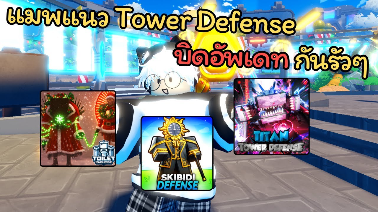 แมพแนว ส้วม Tower Defense บิดอัพเดทกันรัวๆ ‼️
