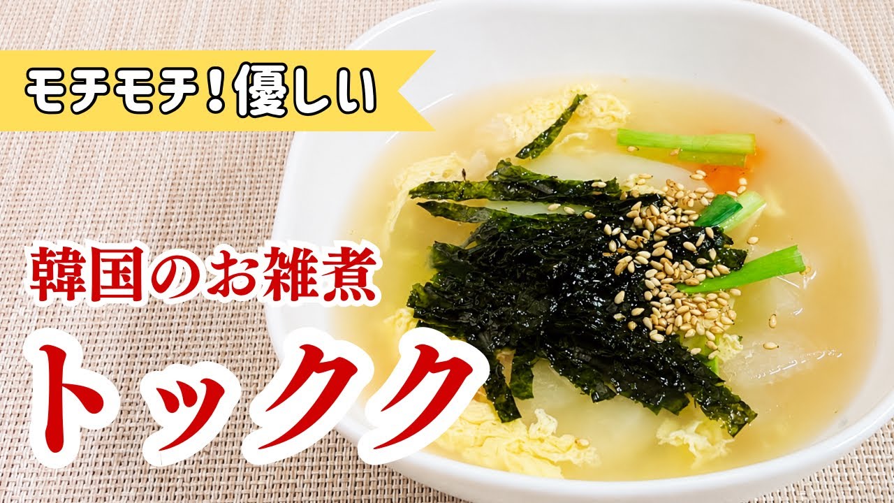 【トックク】韓国のお雑煮,お餅のスープ,韓国のお正月料理,떡국