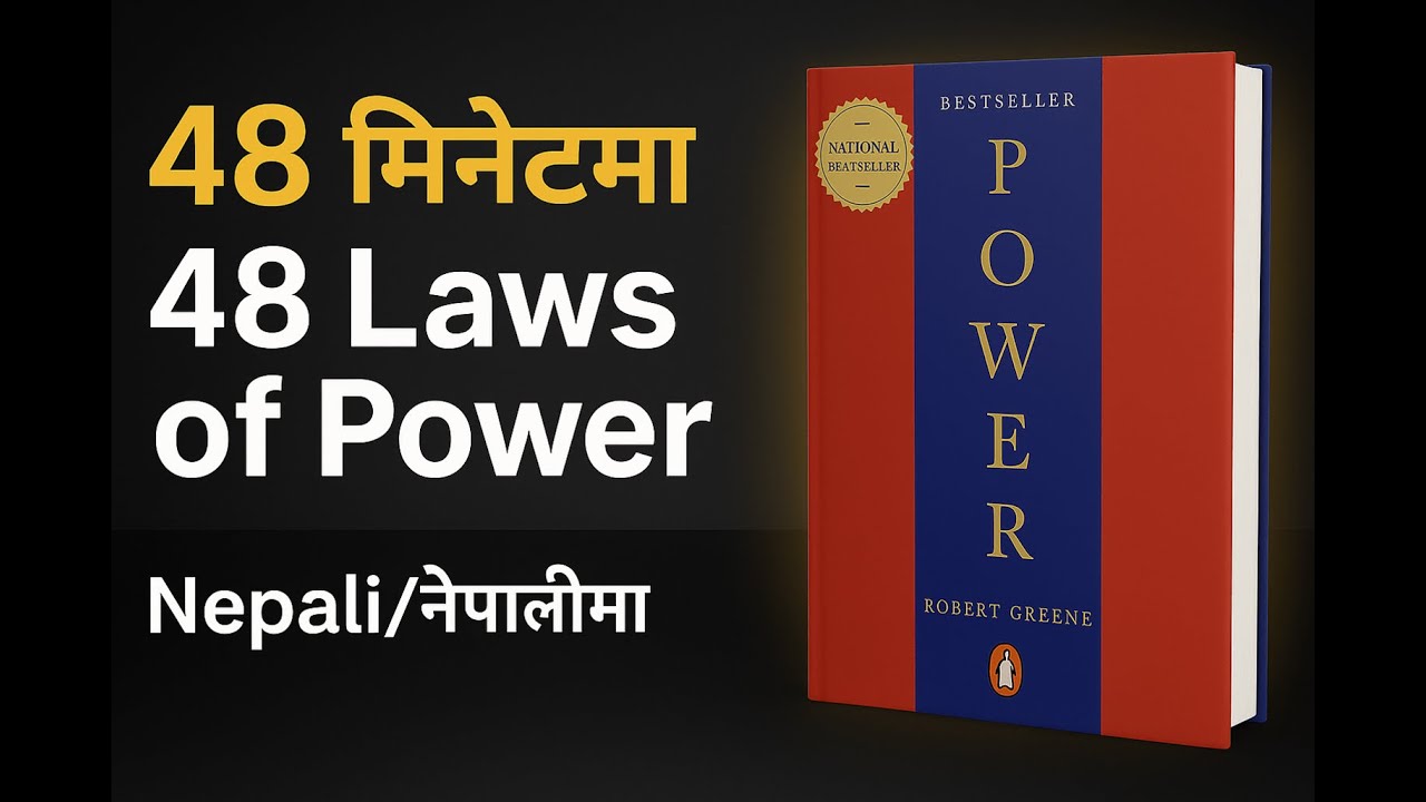 48 Laws of Power l शक्तिका ४८ नियमहरू l नेपाली अनुवाद l Robert Greene l अडियोबुक l
