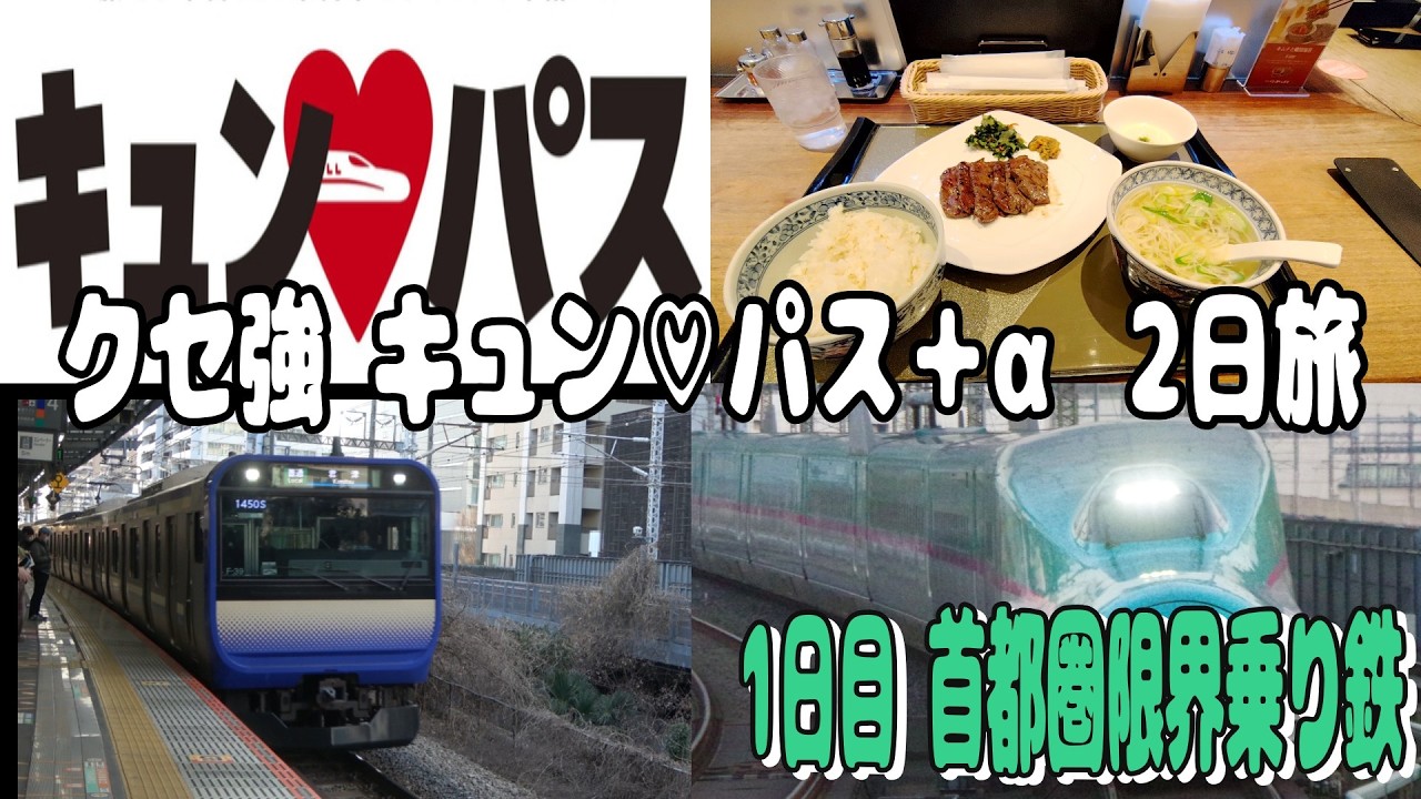 【旅せよ平日！】クセ強 キュン♡パス＋α 2日旅 1日目@2026.2.18