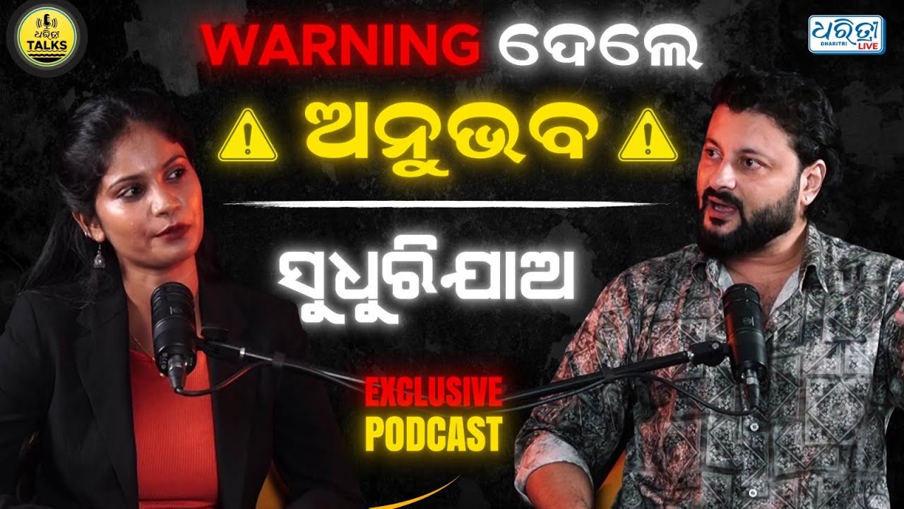 ଷ୍ଟୁଡିଓରେ ପ୍ରମାଣ ଖୋଜିଲେ ଅନୁଭବ | Dharitri  Talks EP - 23 | Anubhav Mohanty | Odia Cinema | Odia Film