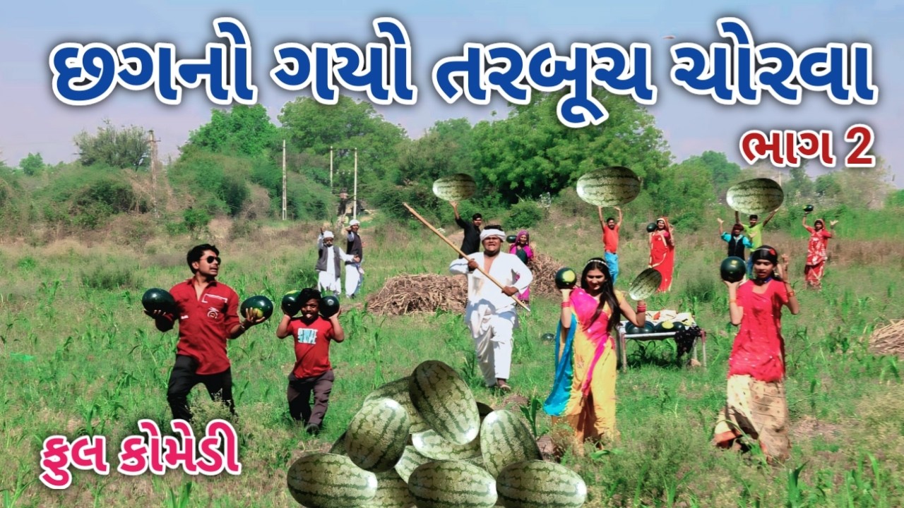 છગનો ગયો તરબુસ ચોરવા ભાગ 2 | comedian vipul 4 | gujarati comedy
