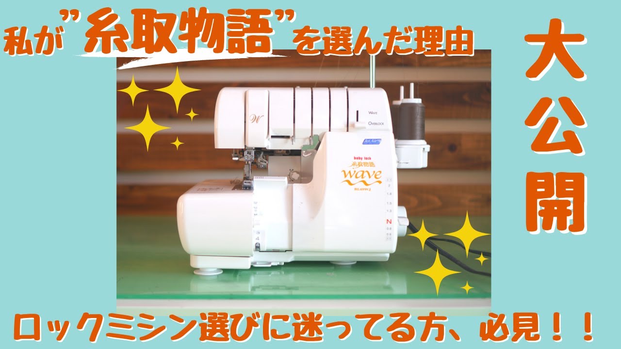 【 ロックミシン 紹介 】私が使っている