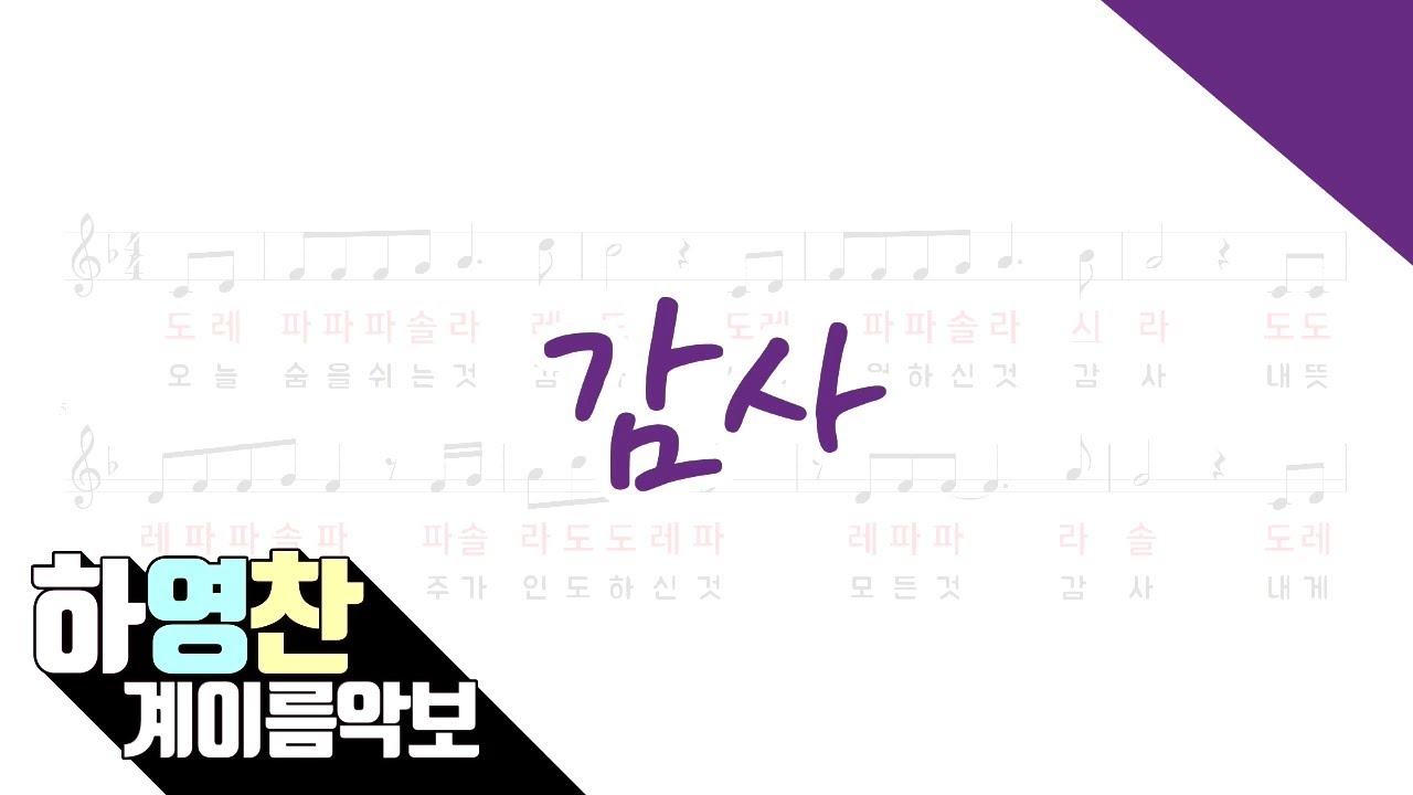 [감사 - 오늘 숨을 쉬는 것 감사] 오카리나 찬양악보 / 리코더 찬양악보 / 계이름악보 / 하영찬 83