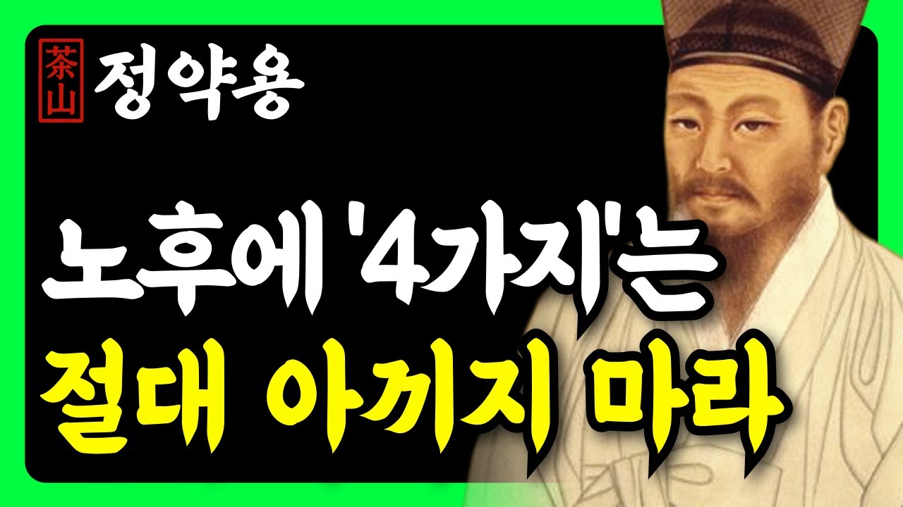 《정약용 명언》 노후에 '이것' 만큼은 절대로 아끼지 말고 쓰세요 | 60세부터 후회하지 않는 삶을 위해 써야 할 4가지 | 인생 조언 | 행복한노후 | 삶의지혜