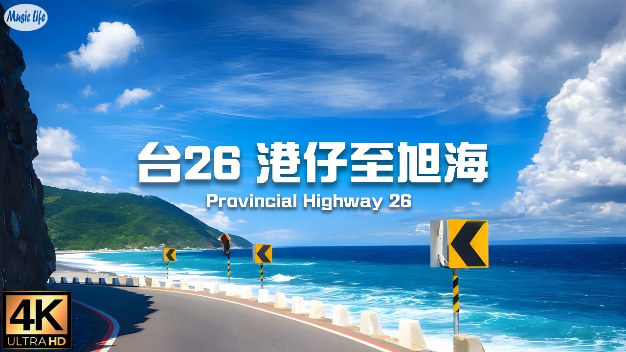 最美的公路4 台26線港仔至旭海 4K全紀錄 +開車音樂Pop Song & Music for Driving. Road Trip Music