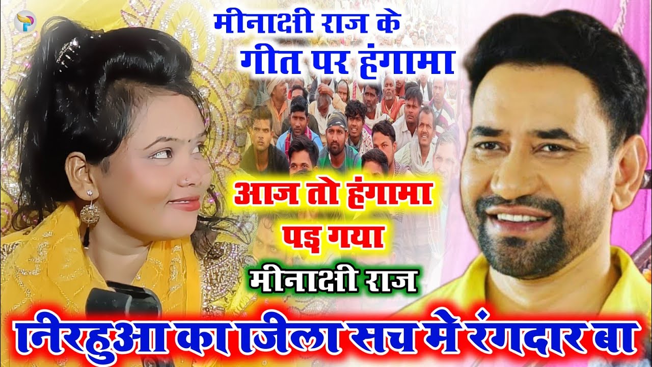 #निरहुआ के जिला में आकर धूम मचाई#मीनाक्षी_राज के#गीत की दीवानी हुई पब्लिक!! हुआ जोरदार हंगामा |