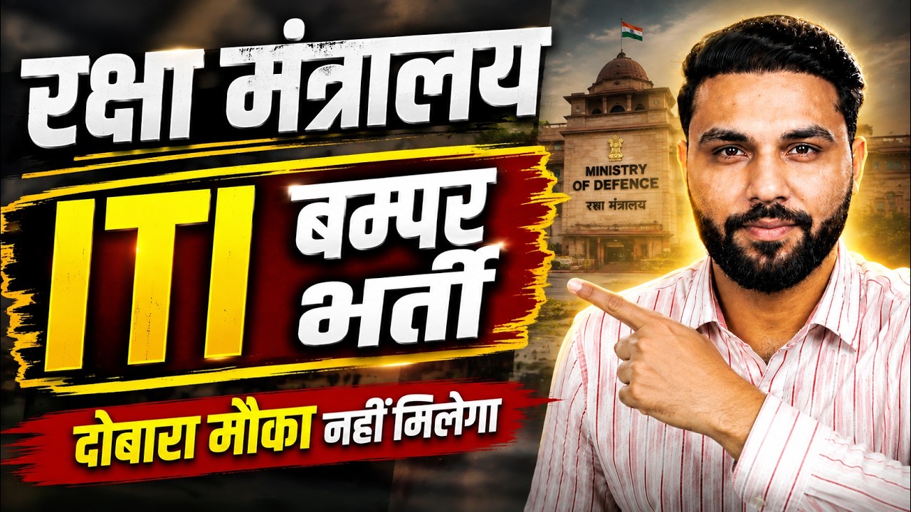 Ministry of Defence में ITI की इस बंपर भर्ती को Ignore मत करना