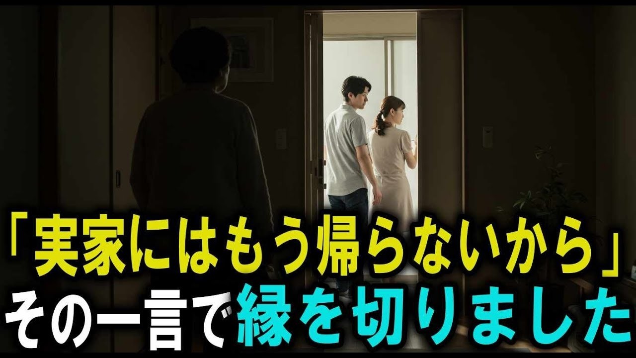 「実家には二度と帰らない」──そう言い捨てた息子へ。私は“家ごと縁”を切りました。