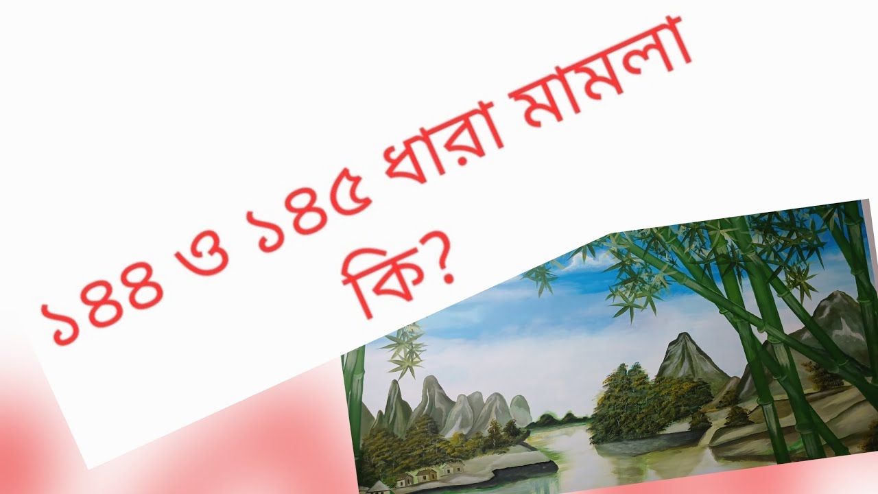 ১৪৪ ও ১৪৫ ধারার মামলা কি? এবং এর প্রতিবেদন করতে কি কি লক্ষ্য রাখতে হবে।