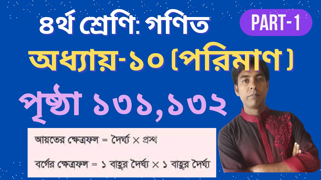 চতুর্থ শ্রেণির গণিত | পরিমাপ অধ্যায় ১০ | পৃষ্ঠা ১৩১ ও ১৩২ সম্পূর্ণ ব্যাখ্যা | সহজভাবে শিখুন!