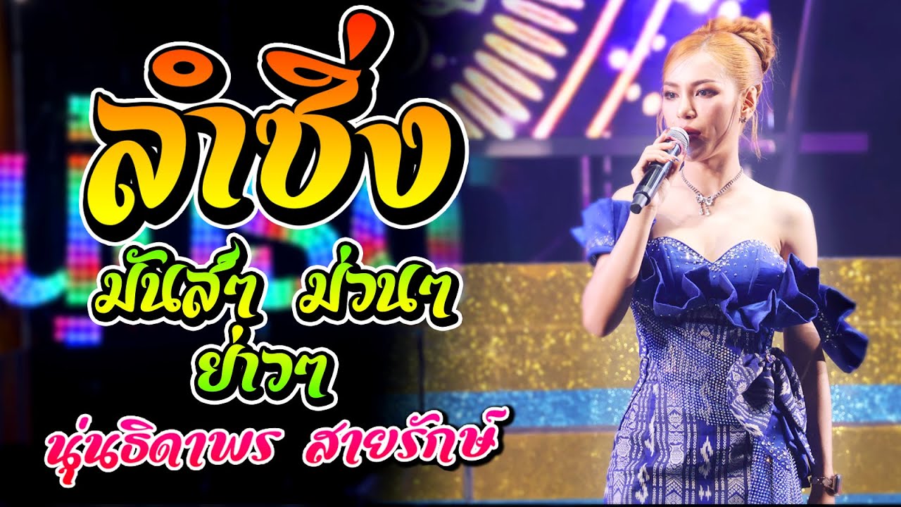 หมอลําซิ่งใหม่ล่าสุด2568 สุดยอดหมอลำซิ่ง มันส์สุดๆ l นุ่น ธิดาพร สายรักษ์