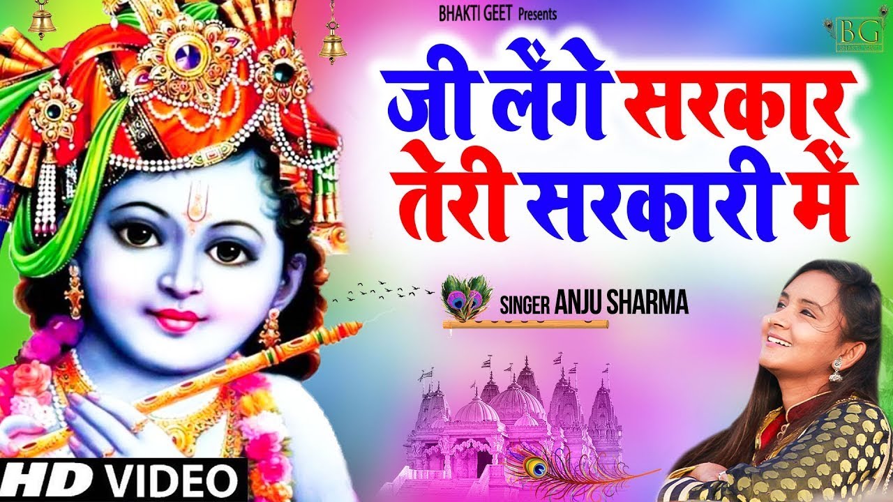 जी लेंगे सरकार तेरी सरकारी में || Superhit Krishna Bhajan 2022 || Anju Sharma