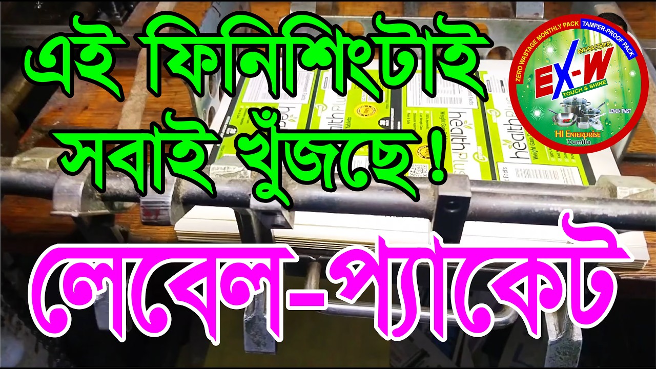 দালাল ছাড়া লেবেল,প্যাকেট,স্টিকার এত সস্তা কেন? প্রেসের আসল কাজ দেখুন. #printingpress #labelprinting