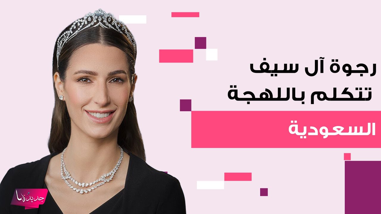 رجوة ال سيف تصدم المتابعين بطلاقتها في اللهجة السعودية .. ولن تصدقوا كيف ظهرت بأشهر حملها الأخيرة