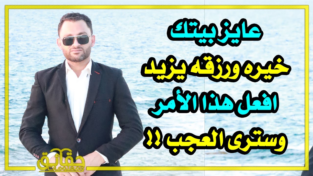 عايز بيتك خيره ورزقه يزيد افعل هذا الأمر وسترى العجب !!