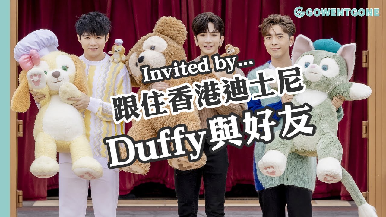 【香港迪士尼】Mirror  Anson Lo、Edan 呂爵安、Ian 陳卓賢現身香港迪士尼樂園，參加 和Duffy與好友會面 ｜動畫藝術教室｜觀賞香港芭蕾舞團「StellaLou夢想起舞吧 」