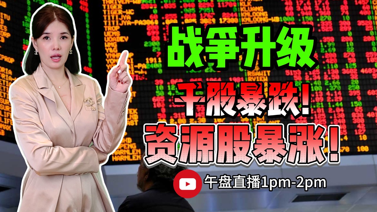 【LIVE】9th Mar 《战争升级 千股暴跌！资源股暴涨 》 #股票 #股票分析 #金融 #马股  #科技 #产业