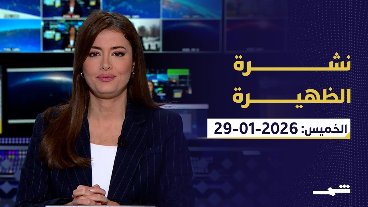 نشرة الظهيرة | الخميس 29 - 1 - 2026