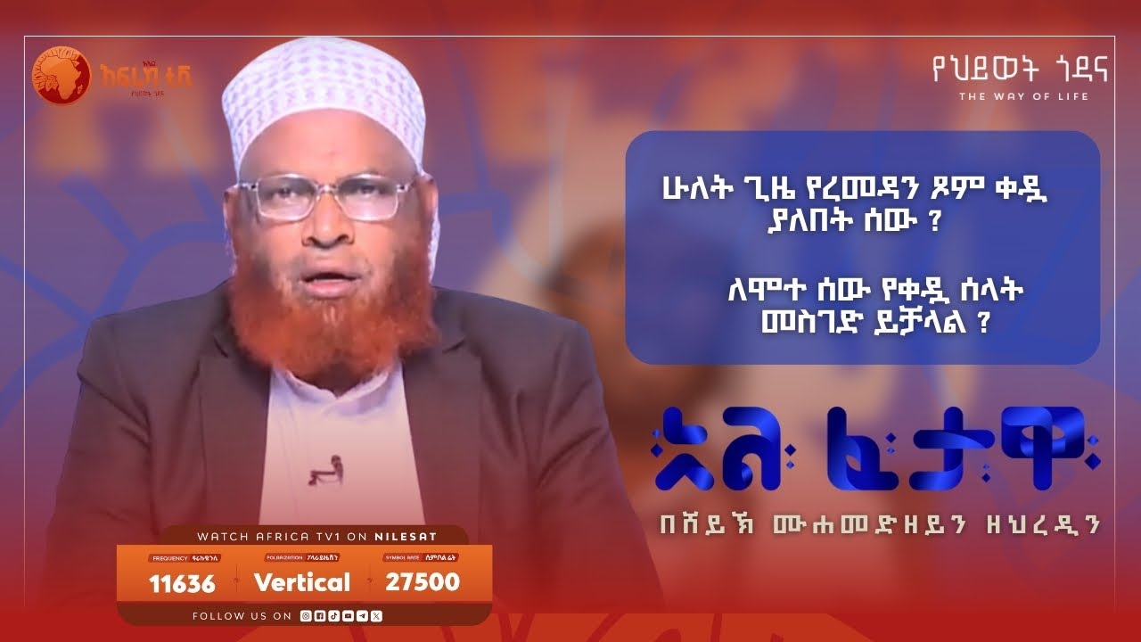 ሰላትን አውቆ ያሳለፈ ምንድን ነው ከፋራው ? || አልፈታዋ || በሸይኽ ሙሐመድ ዘይን ዘህረዲን || አፍሪካ ቲቪ || Africa TV1 #ፈታዋ