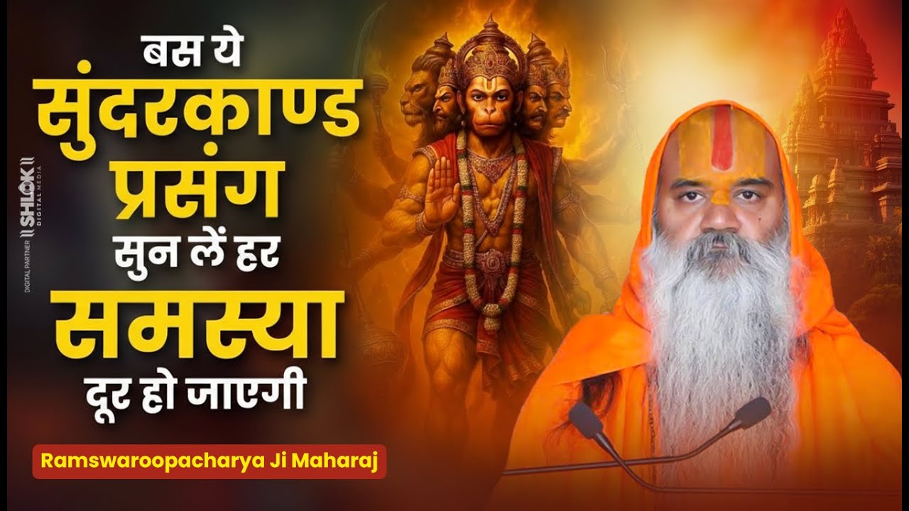 बस ये सुंदरकाण्ड प्रसंग सुन लें हर समस्या दूर हो जाएगी ! Ramswaroopacharya Ji Maharaj #sundarkand