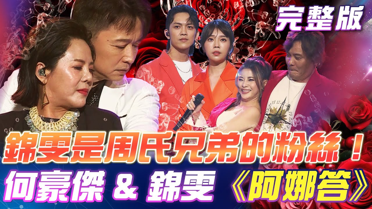【超級冰冰Show】三種樂器🎹🎷🎺的才藝表演！錦雯是周氏兄弟的粉絲！何豪傑 錦雯 帶來💘甜蜜蜜歌曲《阿娜答》｜安美諾美白修護霜 2025.07.05