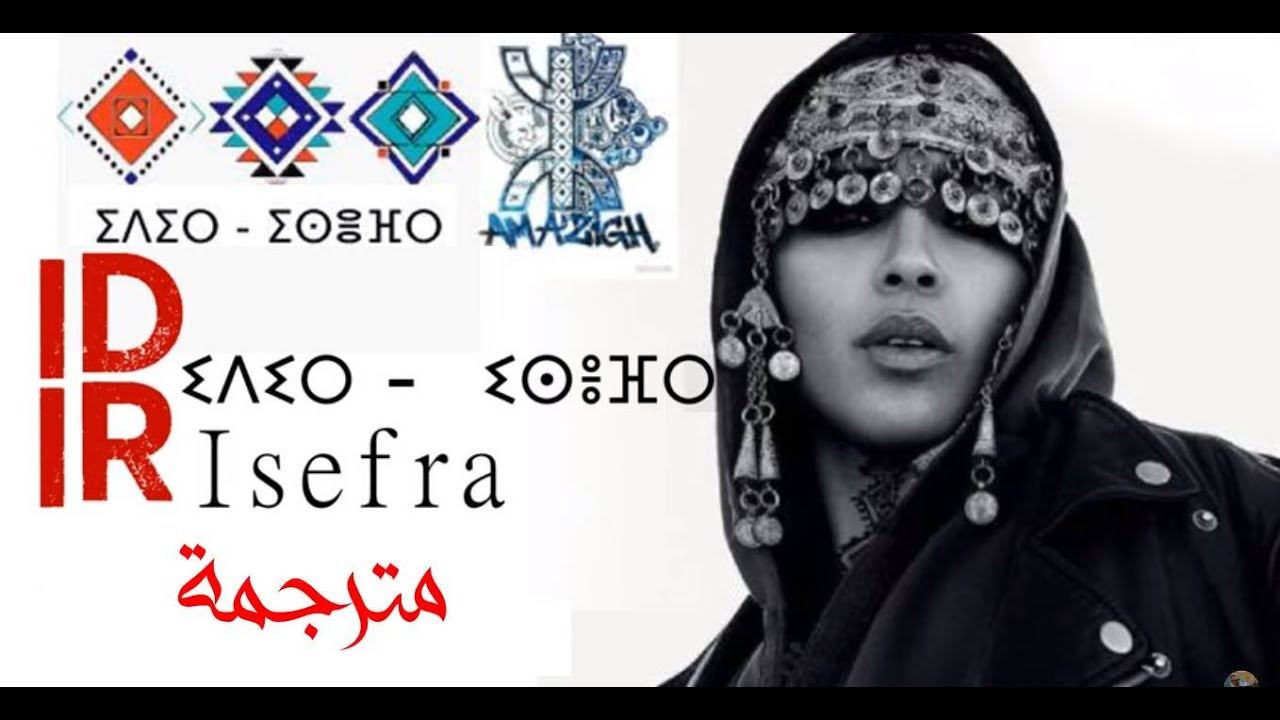 إيدير - قصائد #أغنية_قبائلية_مترجمة_للعربية / ⵉⴷⵉⵔ - ⵉⵙⴻⴼⵔ / IDIR – Isefra