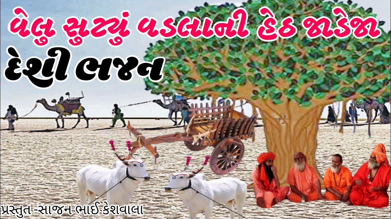 વેલુ સુટયું વડલાની હેઠ જાડેજા દેશી ભજન Velu slept under the bed