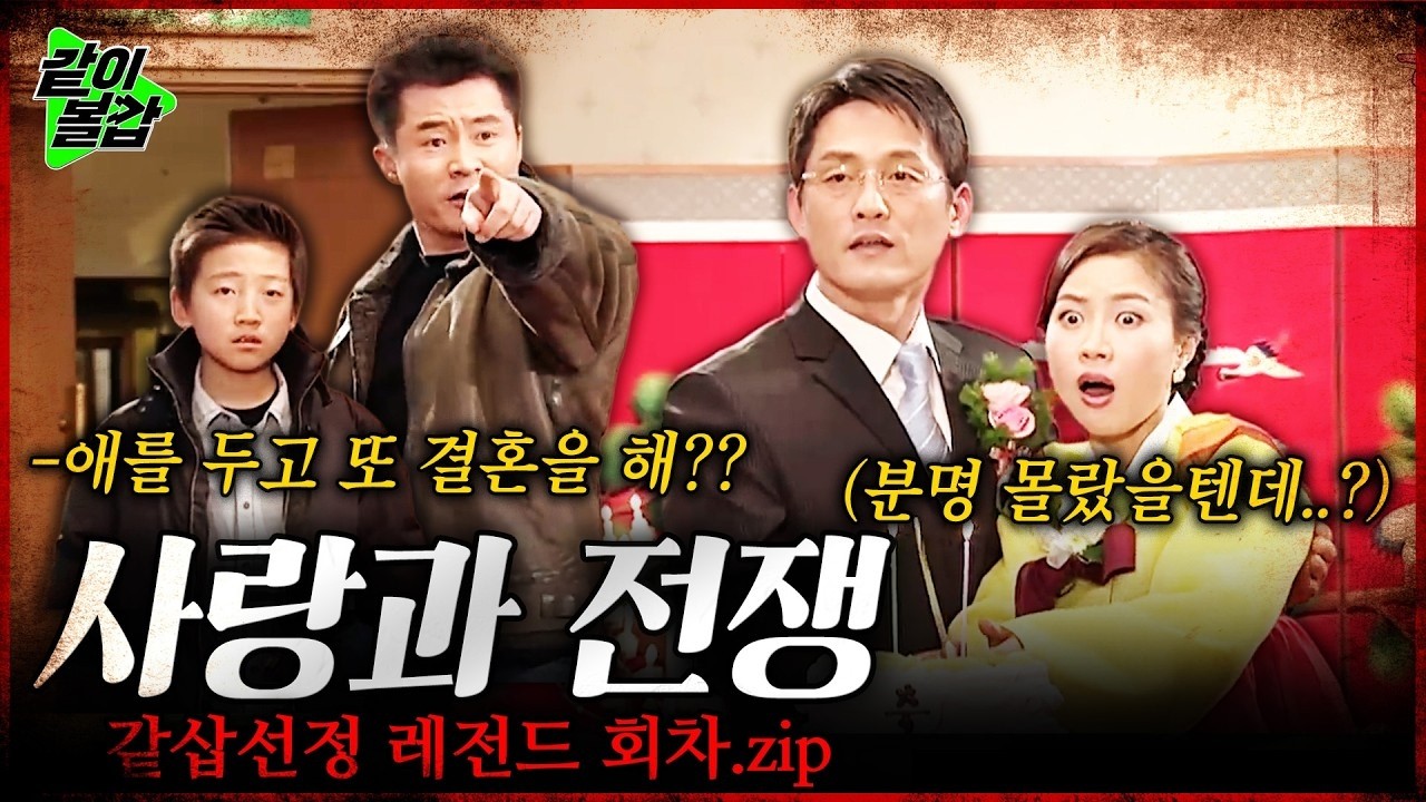 🔴LIVE 사랑과 전쟁 역대급 매운맛🥵 연속 방송💥남편 몰래 새남편이랑 재혼하려는 아내??? #매콤달콤 #사랑과전쟁몰아보기