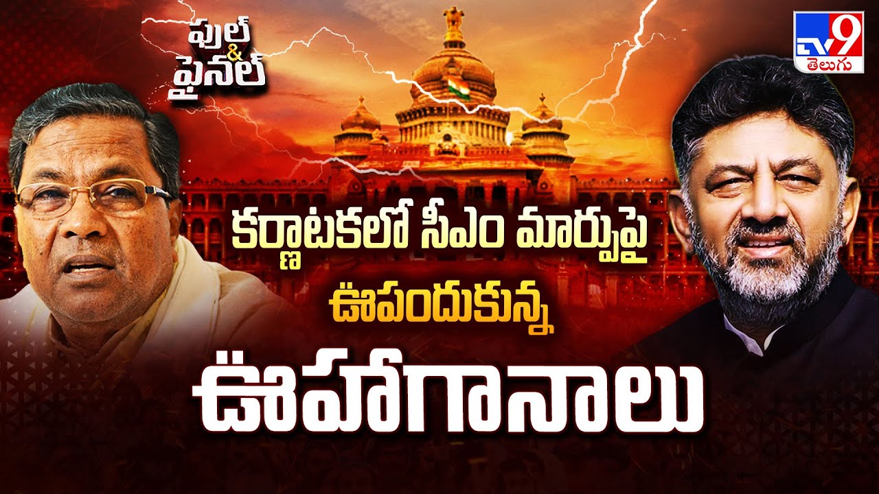 Karnataka Politics: కర్ణాటకలో సీఎం మార్పుపై ఊపందుకున్న ఊహాగానాలు   | CM Siddaramaiah | DK Shivakumar