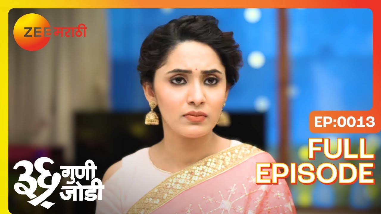 सारिकाचा तिरस्कार, अमूल्याची सडेतोड उत्तरं! | 36 Guni Jodi | Full Ep 13 | Zee Marathi
