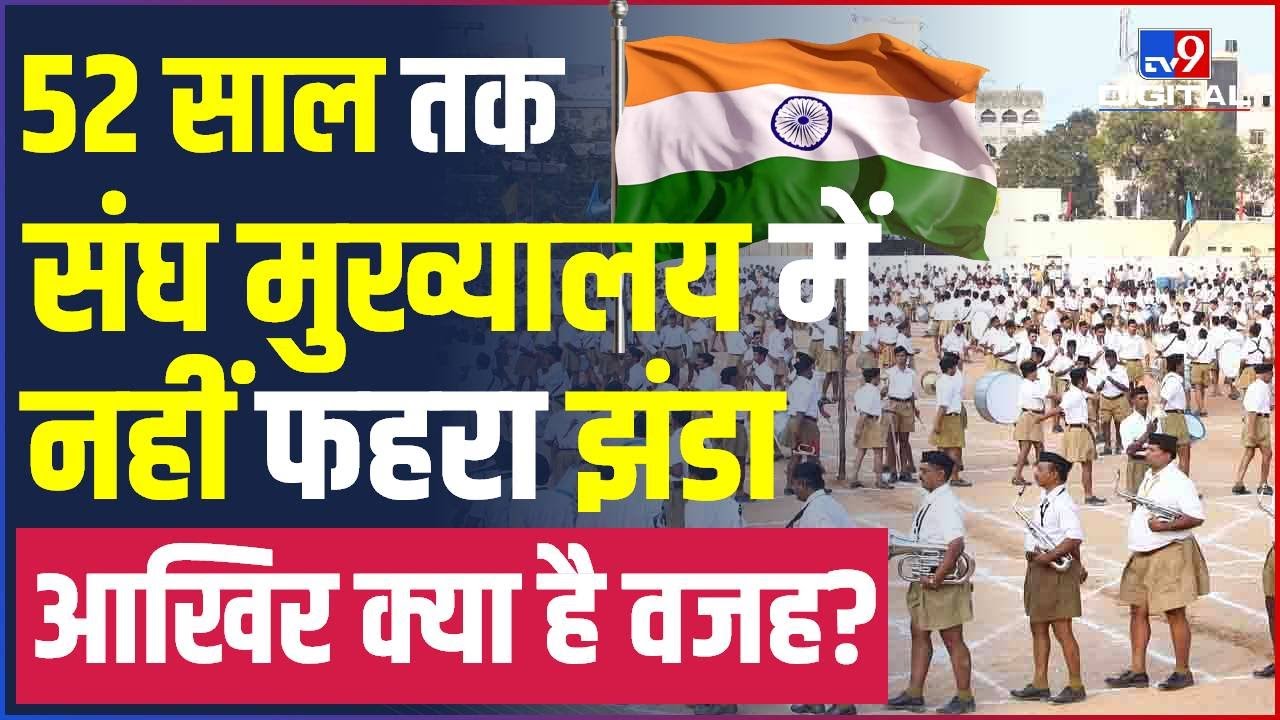 RSS ने 52 साल तक मुख्यालय पर क्यों नहीं फहराया तिरंगा? जानिए इसके पीछे का कारण ? #TV9D