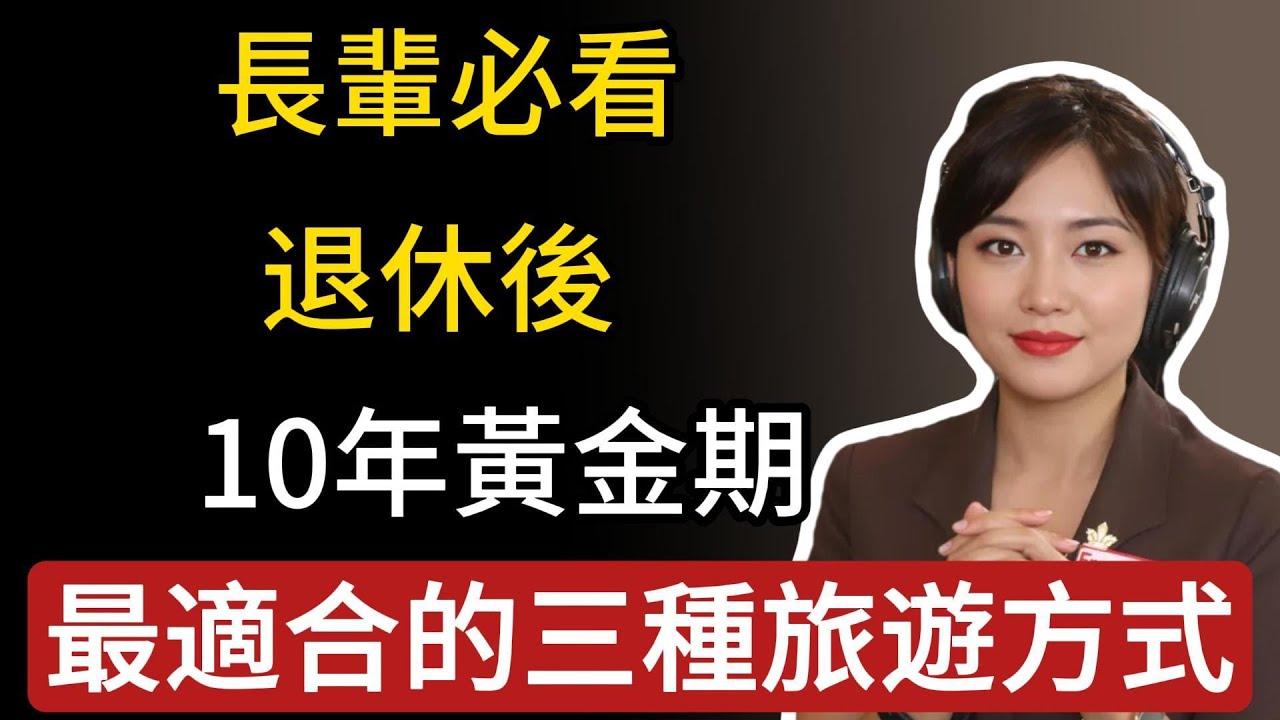長輩必看，退休後10年黃金期，最適合的三種旅遊方式！#生活經驗&nbsp;#百科密码&nbsp;#科普#旅遊tips#退休旅行 #銀髮族旅遊 #長輩出國 #旅行規劃 #機上秘辛 #空姐分享 #旅遊安全 #慢活人生