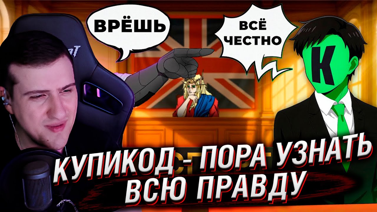 КУПИКОД &mdash; ПОРА УЗНАТЬ ВСЮ ПРАВДУ | РЕАКЦИЯ HELLYEAHPLAY