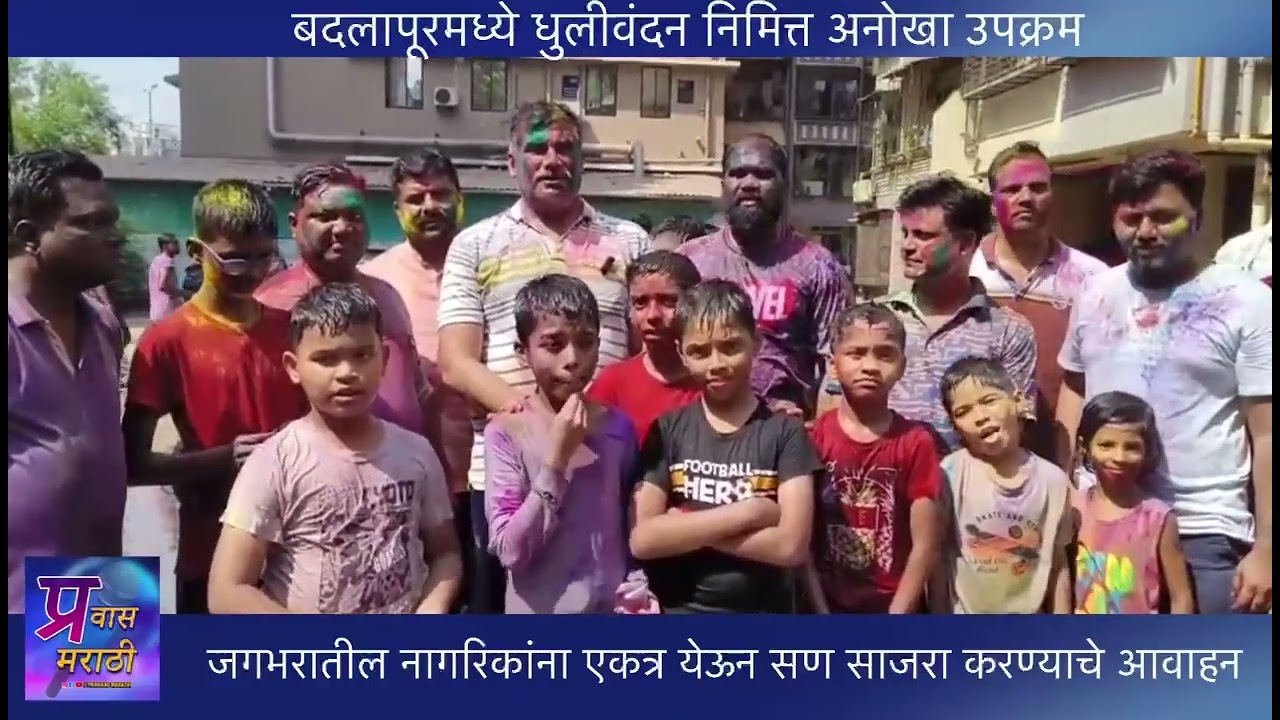 बदलापूरमध्ये धुलीवंदन निमित्त अनोखा उपक्रम; जगभरातील नागरिकांना एकत्र येऊन सण साजरा करण्याचे आवाहन