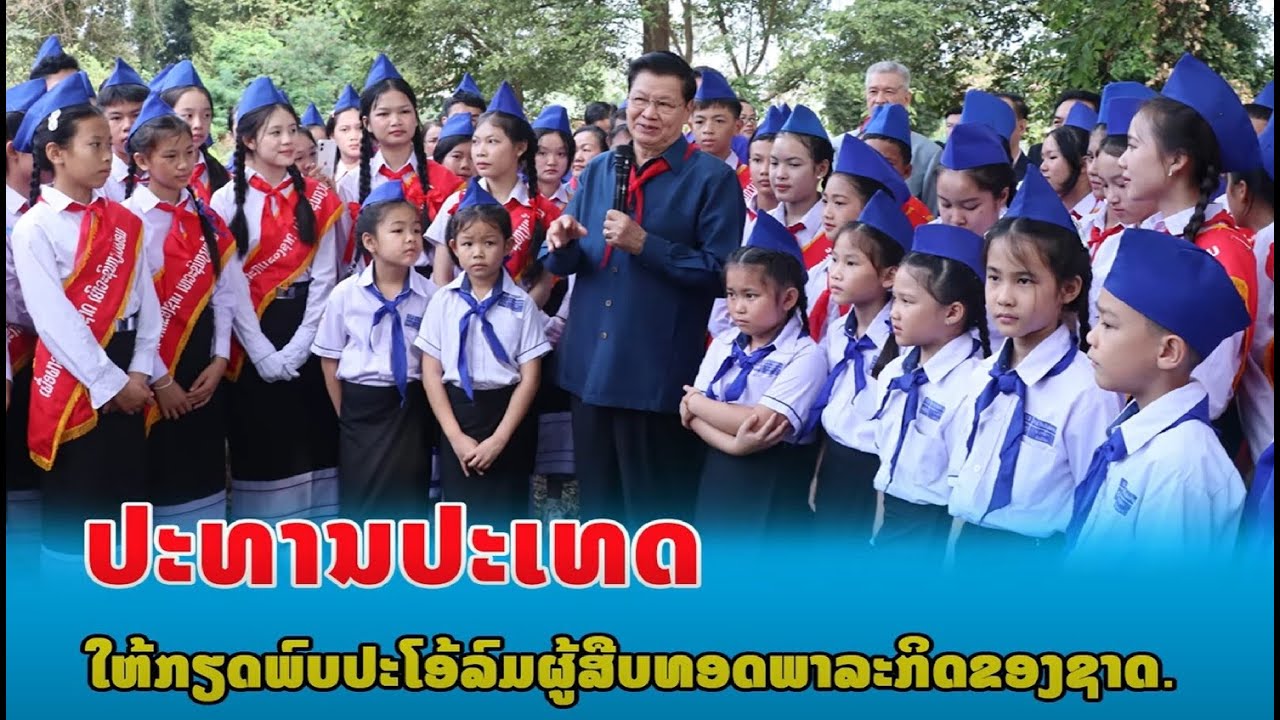 ເດັກນ້ອຍໃນມື້ນີ້ ຄືຜູ້ສືບທອດພາລະກິດຂອງຊາດ.