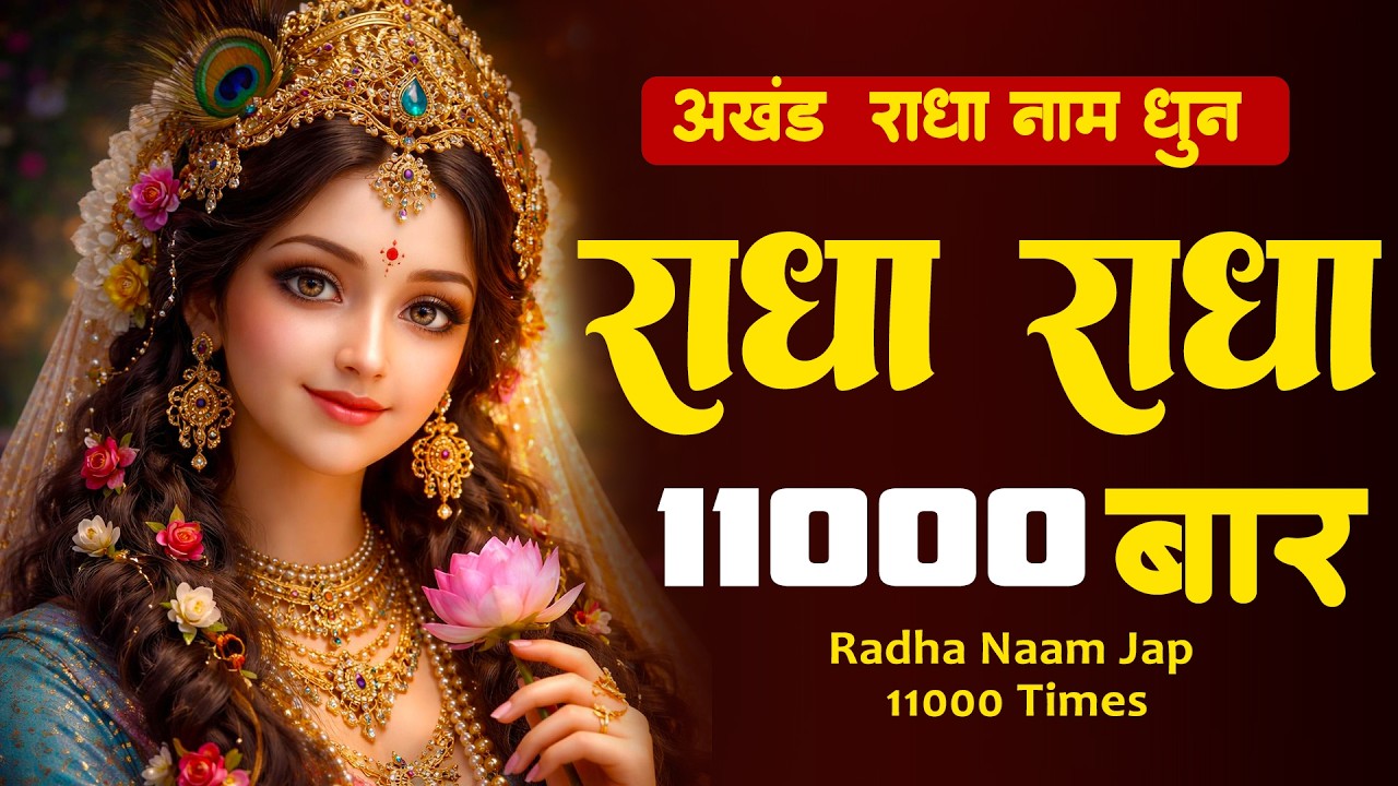राधा राधा श्री राधा | Shri Radha Naam Dhun |Radha Naam Jap | Radha Rani Bhajan| Shailesh Dubey