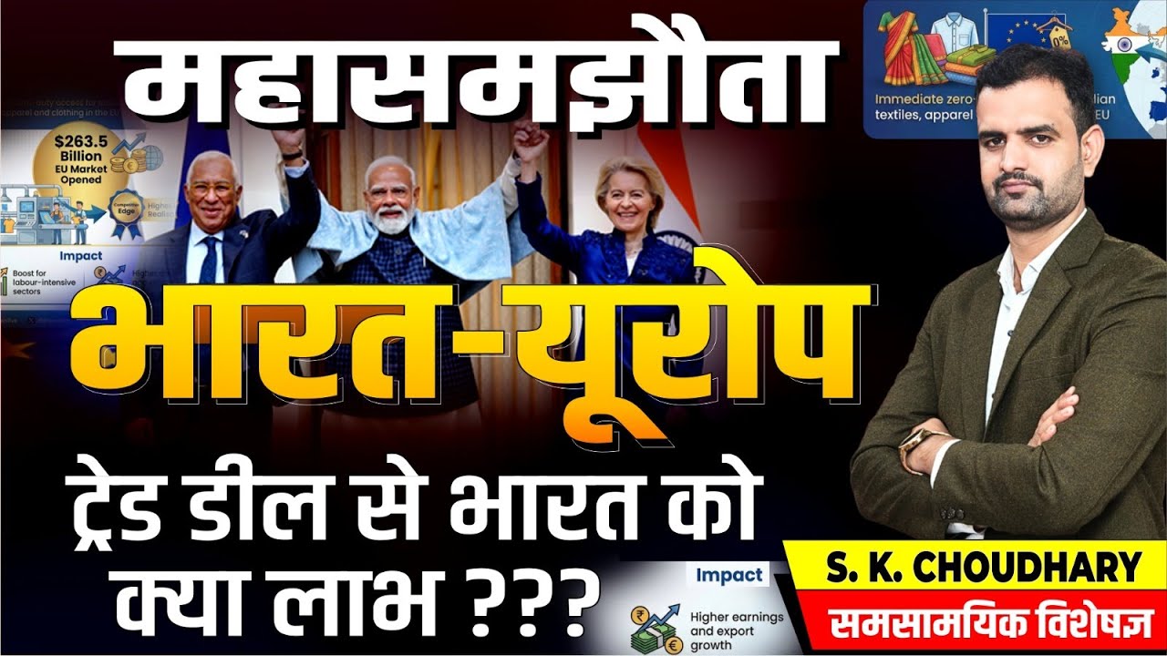 भारत-यूरोप व्यापार समझौता | EU Free Trade Agreement | India-EU Deal Explained | Current Affairs 2026