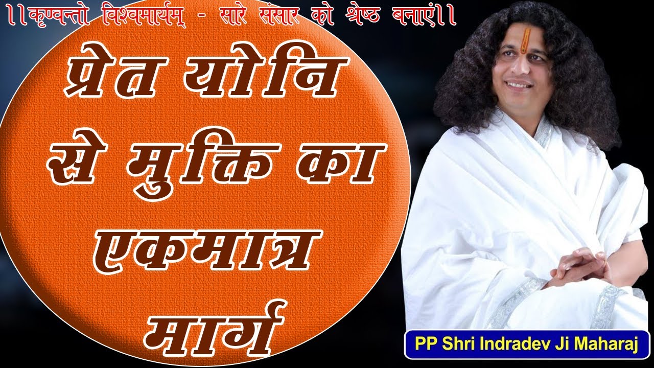 प्रेत योनि से मुक्ति का एकमात्र मार्ग || Sant #Indradevji Maharaj