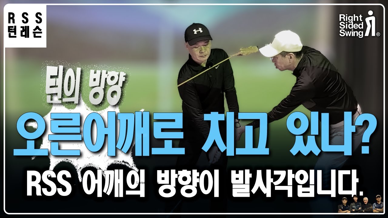 [턴 레슨] 오른 어깨로 공을 치고 있나요?  왼어깨로 치면 오른어깨 못쓴다  #골프발사각
