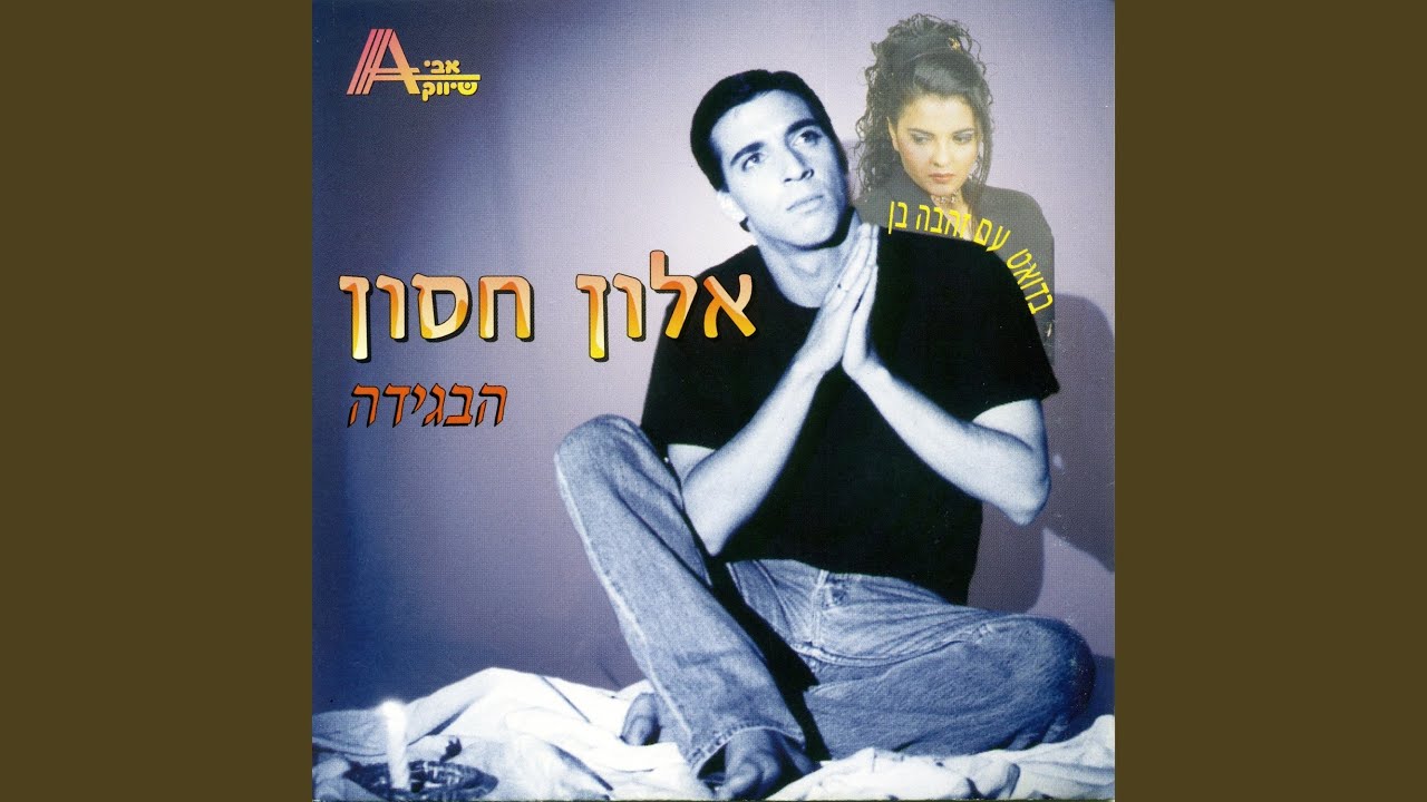 דואט הבגידה